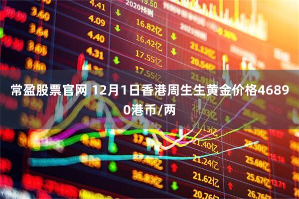常盈股票官网 12月1日香港周生生黄金价格46890港币/两